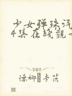 少女弹珠汽水全4集在线观看封面