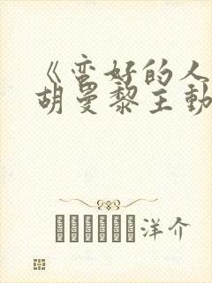 《蛮好的人生》胡曼黎主动帮李奋斗