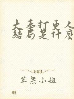 大奉打更人太子结局是什么封面