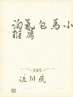 淘气包马小跳书推荐