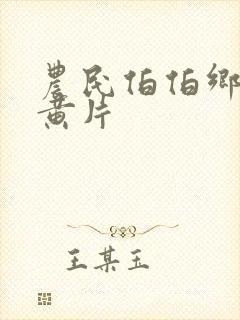 农民伯伯乡下妹黄片