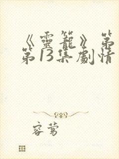 《灵笼》第二季第13集剧情