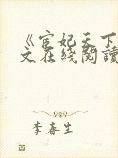 《宦妃天下》全文在线阅读封面