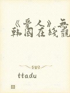 《爱人》无删减韩国在线观看