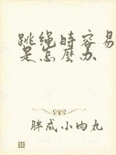 跳绳时容易漏尿是怎么办