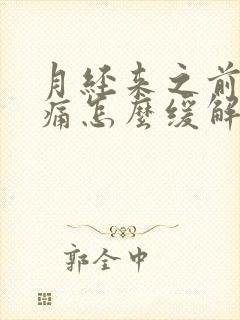 月经来之前胸胀痛怎么缓解封面