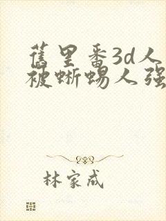 旧里番3d人妻被蜥蜴人强d