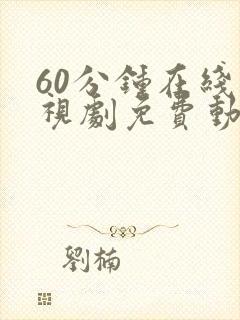 60分钟在线电视剧免费动漫封面