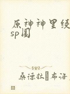 原神神里绫华lsp图