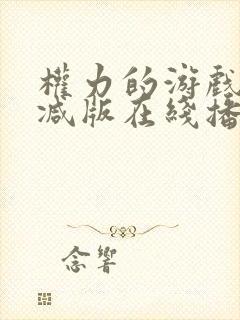 权力的游戏无删减版在线播放封面