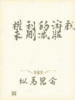 权利的游戏龙妈未删减版