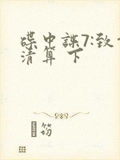 碟中谍7:致命清算 下封面