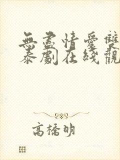 无尽情爱双男主泰剧在线观看