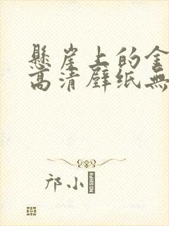 悬崖上的金鱼姬高清壁纸无水印封面