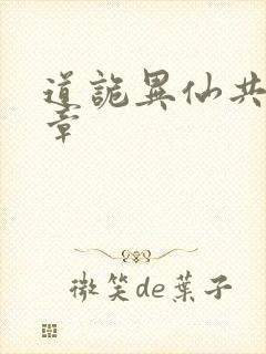 道诡异仙共多少章封面