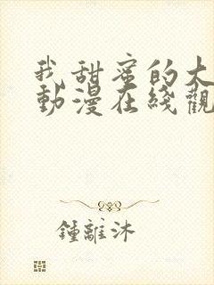 我甜蜜的大姐姐动漫在线观看全集