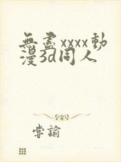 无尽xxxx动漫3d同人