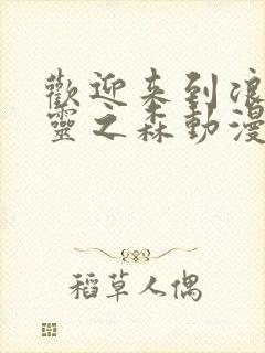 欢迎来到浪荡精灵之森动漫在线观看封面