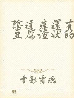 阴道痒还有白色豆腐渣状的东西是怎么回事