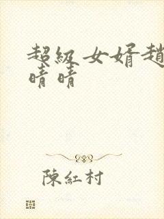 超级女婿赵旭李晴晴