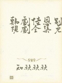 韩剧佳恩别哭电视剧全集免费观看