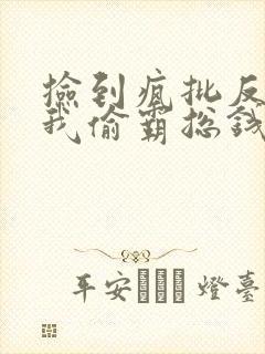 捡到疯批反派,我偷霸总钱养你封面