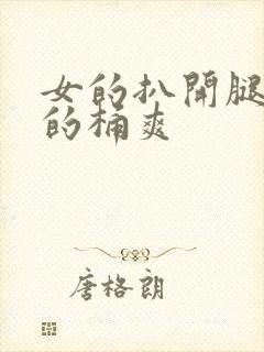 女的扒开腿让男的桶爽