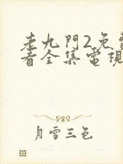 老九门2免费观看全集电视剧封面