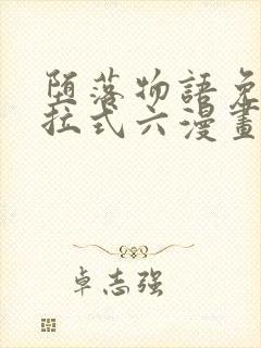 堕落物语免费下拉式六漫画封面