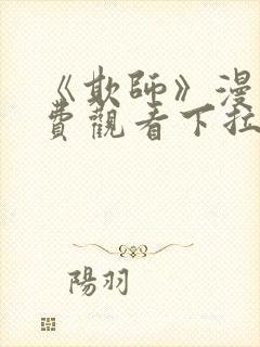 《欺师》漫画免费观看下拉式漫画