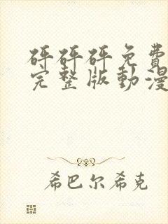 砰砰砰免费高清完整版动漫