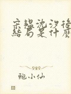 宋韫沈汐后续大结局是什么