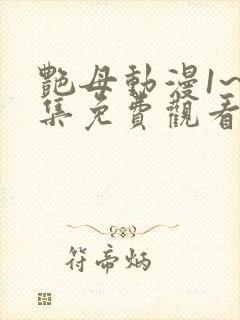 艳母动漫1~6集免费观看