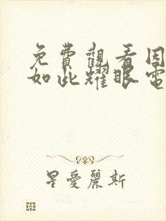 免费观看因为你如此耀眼电视剧