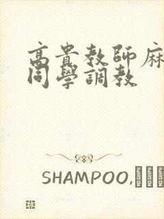 高贵教师麻麻被同学调教