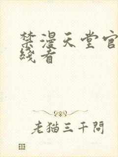 禁漫天堂官网在线看