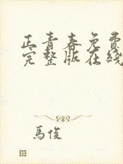 正青春免费观看完整版在线全集