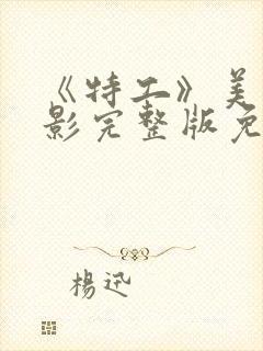 《特工》美国电影完整版免费观看