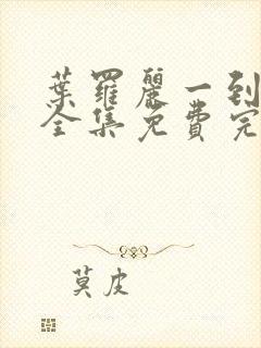 叶罗丽一到十季全集免费完整版