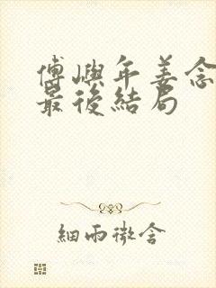 傅屿年姜念宋橙最后结局