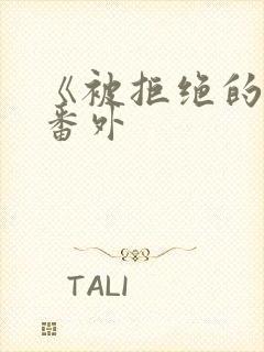 《被拒绝的爱》番外