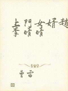 上门女婿赵旭与李晴晴