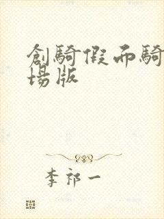 创骑假面骑士剧场版封面