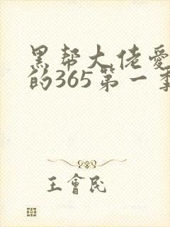 黑帮大佬爱上我的365第一季