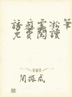 诱瘾雾凇笔趣阁免费阅读