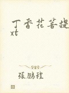 丁香花菩提树txt封面