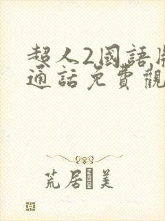 超人2国语版普通话免费观看