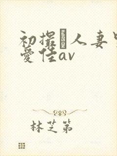 初撮り人妻里崎爱佳av