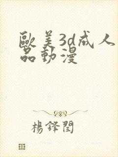 欧美3d成人精品动漫