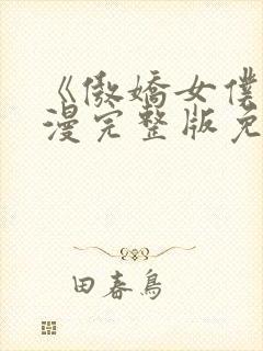 《傲娇女仆》动漫完整版免费